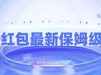 知乎问答红包保姆级教程，单号日入90+可多号操作
