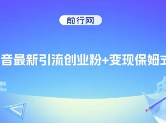 抖音创业粉引流与变现保姆级教程