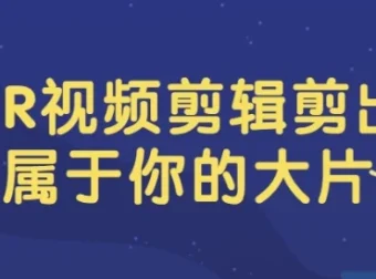 PR视频剪辑：打造专属大片课程