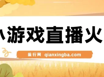 视频号小游戏直播新赛道，日入500+，操作简易适合小白