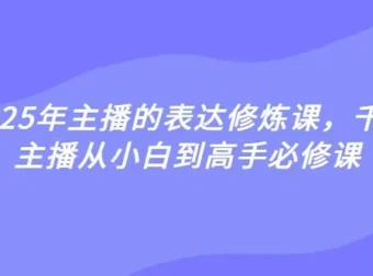 婉婉2025主播表达修炼课：从小白到高手的进阶秘籍