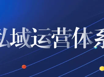 私域0 – 1客户成交体系搭建实战课程