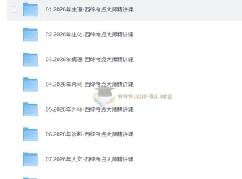 2026贺银成西医综合考研全程课程