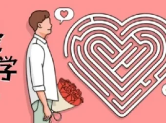 有道精品课《恋爱心理学》课程