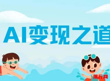 AI变现之道：揭秘GPT赚钱策略