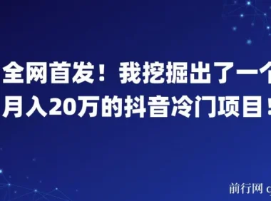 全网首发！揭秘月入20万的抖音冷门项目