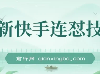 快手连怼搬运技术：实现原创与同框，适用于短剧影视推广
