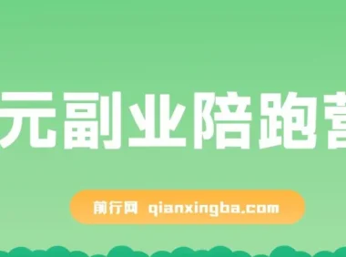 0元副业陪跑营：即梦、醒图、网盘、小说推文免费指导