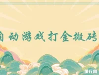 全自动游戏打金搬砖项目：小白日入千元的轻松副业