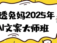 讲透兔妈2025年AI文案大师班：系统掌握AI文案创作秘籍
