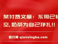 东哥被架空，奶茶为自身挣扎