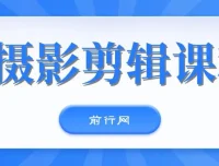 冯朋手机摄影与剪映剪辑实战课程