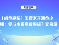 闲鱼高阶：闲管家开通鱼小铺，零成本高效提升交易量