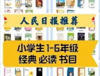 人民日报1 – 9年级149本必读经典书目，附高清PDF