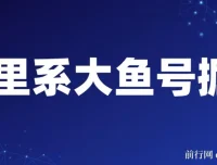 阿里大鱼号掘金：AI助力，狂揽奖金分成