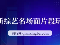 综艺名场面短视频玩法：借明星流量，小白日入200+