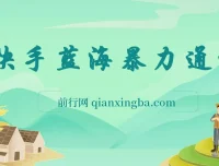 快手磁力聚星二维码项目：不直播不露脸，轻松月入过万