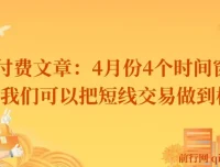 4月短线交易：把握四个关键时间窗口