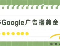揭秘Google广告赚钱攻略：3分钟赚2.5美金，日入200美元不是梦