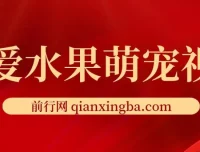 可爱水果萌宠短视频创作：涨粉变现秘籍