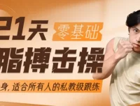 范李猿《21天零基础居家减脂搏击操》：开启高效居家燃脂之旅