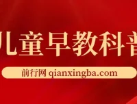 儿童早教科普资源：含《十万个为什么》电子版与小红书引流变现课程