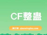 抖音CF直播整蛊项目：单机日收益50 – 1000+元