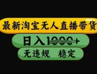 最新淘宝无人直播带货独家技术：稳定开播不违规