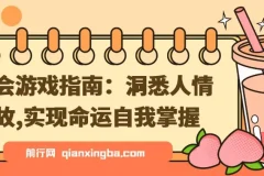 《社会游戏指南：掌握人情世故，实现命运自主》