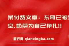 东哥被架空，奶茶为自身挣扎