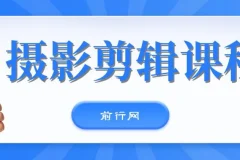 冯朋手机摄影与剪映剪辑实战课程