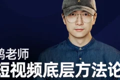 鹤老师《短视频底层方法论》课程