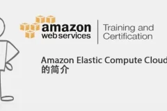 AWS云计算从基础到实战及认证系列教程