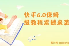 2025快手6.0保姆级教程：单日吸300+精准创业粉秘籍