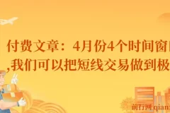 4月短线交易：把握四个关键时间窗口