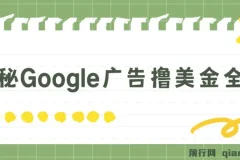 揭秘Google广告赚钱攻略：3分钟赚2.5美金，日入200美元不是梦