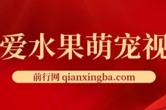 可爱水果萌宠短视频创作：涨粉变现秘籍