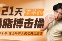 范李猿《21天零基础居家减脂搏击操》：开启高效居家燃脂之旅