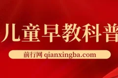 儿童早教科普资源：含《十万个为什么》电子版与小红书引流变现课程