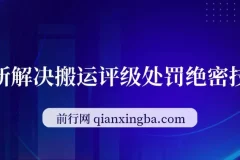 浩信解决搬运评级处罚绝密技术