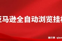 亚马逊全自动浏览挂机项目：稳定收益与广阔前景