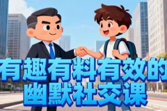 王思文幽默社交课：掌握幽默技巧，提升社交魅力