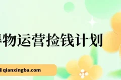 得物运营赚钱计划：简单实操，轻松日入200 – 500+