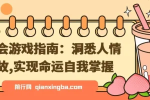 《社会游戏指南：掌握人情世故，实现命运自主》