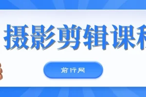 冯朋手机摄影与剪映剪辑实战课程