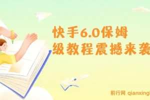 2025快手6.0保姆级教程：单日吸300+精准创业粉秘籍