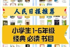 人民日报1 – 9年级149本必读经典书目，附高清PDF