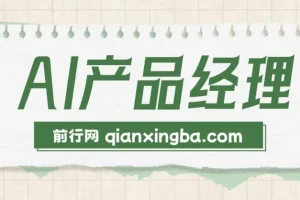 AI产品经理训练营：掌握核心知识，助力求职转行