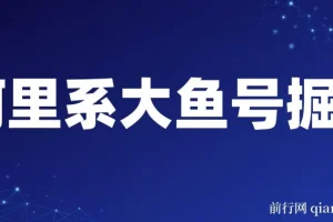 阿里大鱼号掘金：AI助力，狂揽奖金分成
