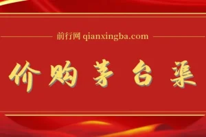 1499原价购茅台攻略：卯兔生肖酒等玩法教程